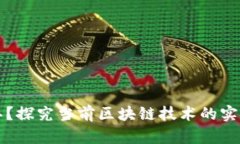 区块链是什么意思？探究当前区块链技术的实际