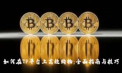 如何在TP平台上高效购物：全面指南与技巧