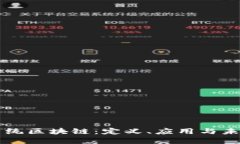 彩虹系统区块链：定义、应用与未来展望