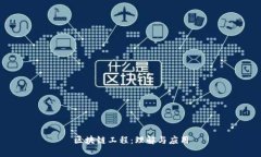 区块链工程：理解与应用
