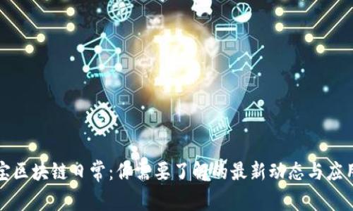 支付宝区块链日常：你需要了解的最新动态与应用场景