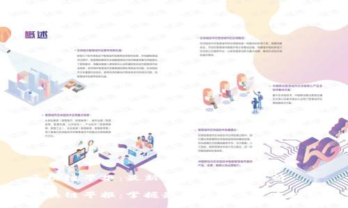 区块链早报：最新动态与深度解析

区块链早报：掌握最新动态与未来趋势