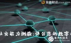 区块链社交能力测验：评估您的数字社交潜力