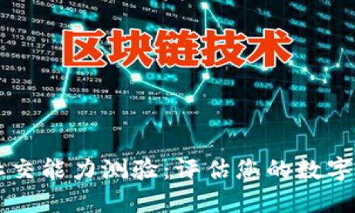 区块链社交能力测验：评估您的数字社交潜力
