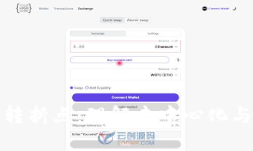 区块链中心化转折点：理解去中心化与中心化的变迁