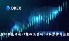 如何在TP钱包中将HT转回交易所：详细步骤与注意