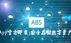 : tp冷钱包App官方下载：安全存储数字资产的最佳