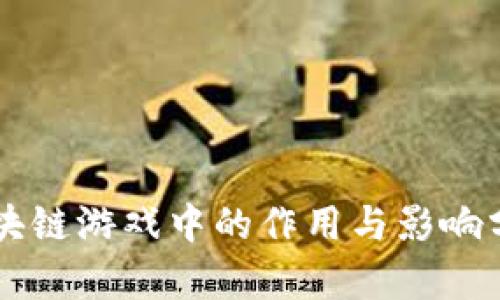 区块链游戏中的作用与影响分析