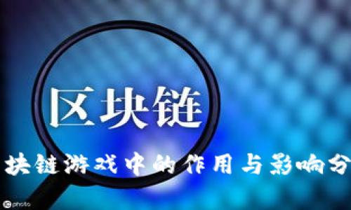 区块链游戏中的作用与影响分析
