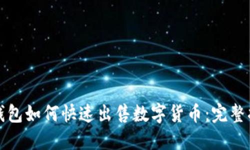 TP钱包如何快速出售数字货币：完整指南