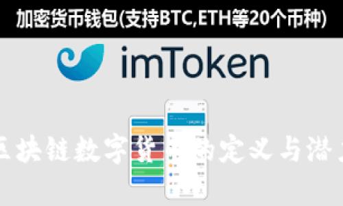 环保区块链数字货币的定义与潜力解析