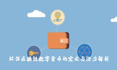 环保区块链数字货币的定义与潜力解析
