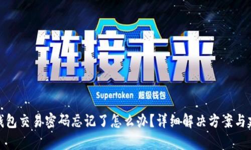 tp钱包交易密码忘记了怎么办？详细解决方案与建议