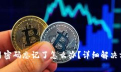 tp钱包交易密码忘记了怎么办？详细解决方案与建