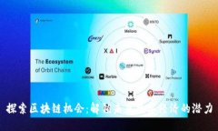 探索区块链机会：解锁未来数字经济的潜力