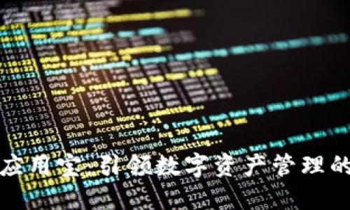 区块链应用宝：引领数字资产管理的新革命
