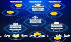 : TP钱包与IM钱包的详细对比: 优缺点分析与选择指