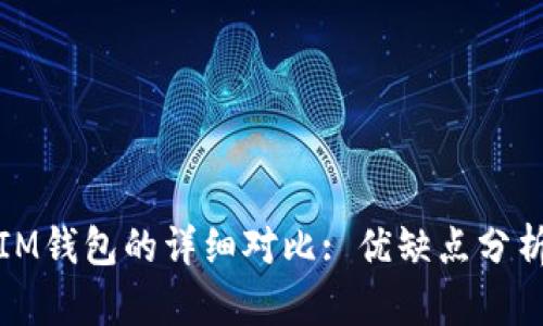 : TP钱包与IM钱包的详细对比: 优缺点分析与选择指南