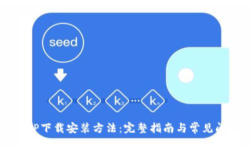 详解TPTP下载安装方法：完整指南与常见问题解答