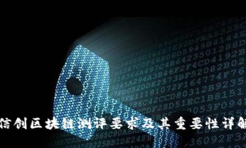 信创区块链测评要求及其重要性详解