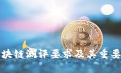 信创区块链测评要求及其重要性详解
