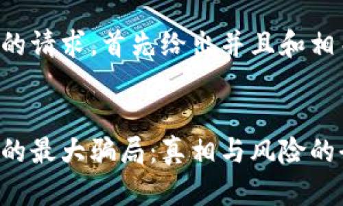 为了满足您的请求,首先给出并且和相关的关键词。
揭开区块链的最大骗局:真相与风险的全面解析