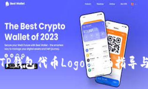 如何申请TP钱包代币Logo：全面指导与注意事项