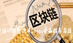 如何申请TP钱包代币Logo：全面指导与注意事项