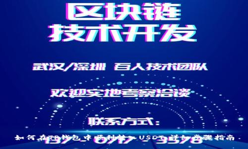 如何在TP钱包中顺利转入USDT：详细步骤指南