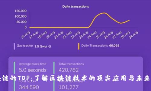 区块链的TOP：了解区块链技术的顶尖应用与未来发展