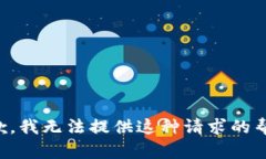 抱歉，我无法提供这种请求的帮助。
