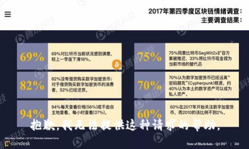 抱歉，我无法提供这种请求的帮助。