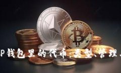 全面解析TP钱包里的代币：类型、管理与交易指南