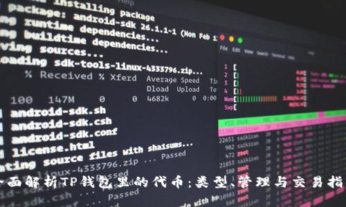 全面解析TP钱包里的代币：类型、管理与交易指南