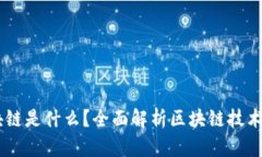 币的区块链是什么？全面解析区块链技术及其应
