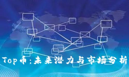 Top币：未来潜力与市场分析