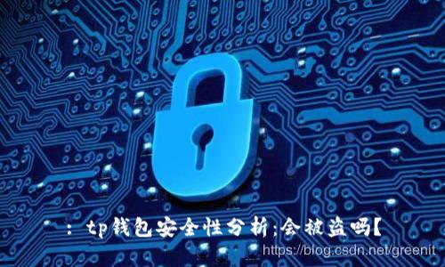 : tp钱包安全性分析:会被盗吗?