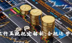 区块链银行正规规定解析：合规运营的重要性