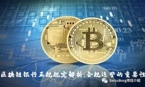 区块链银行正规规定解析：合规运营的重要性