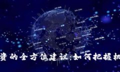 区块链投资的全方位建议：如何把握机遇与风险