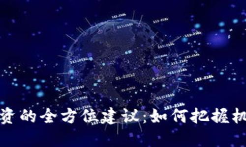 区块链投资的全方位建议：如何把握机遇与风险