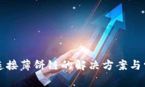 TP钱包无法连接薄饼链的解决方案与常见问题解析