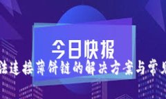 TP钱包无法连接薄饼链的解决方案与常见问题解析
