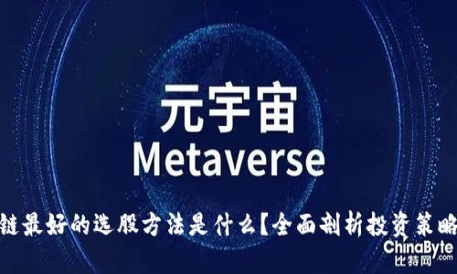 : 区块链最好的选股方法是什么？全面剖析投资策略与技巧