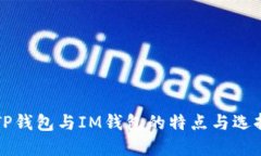 详解TP钱包与IM钱包的特点与选择指南
