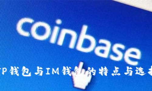详解TP钱包与IM钱包的特点与选择指南