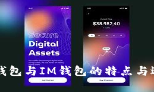 详解TP钱包与IM钱包的特点与选择指南