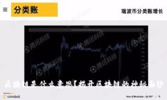 区块链是什么意思？揭开区块链的神秘面纱