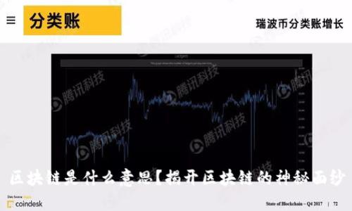 区块链是什么意思？揭开区块链的神秘面纱