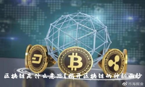 区块链是什么意思？揭开区块链的神秘面纱